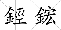 鋞鋐