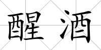 醒酒