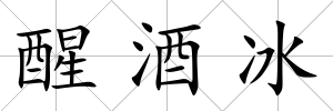 醒酒冰