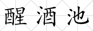 醒酒池