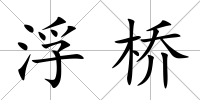 浮橋