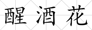 醒酒花