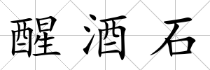 醒酒石