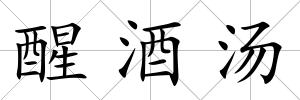 醒酒湯