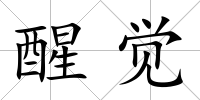 醒覺