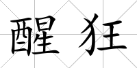 醒狂