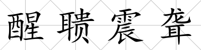 醒聵震聾
