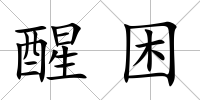 醒困