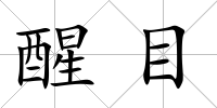 醒目