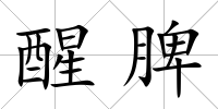 醒脾