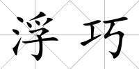 浮巧