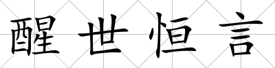 醒世恒言