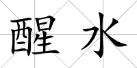醒水