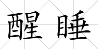 醒睡