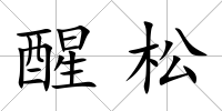 醒松