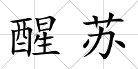 醒蘇