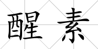 醒素
