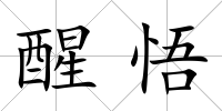 醒悟