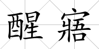醒寤