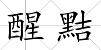 醒黠