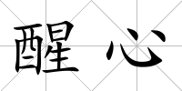 醒心