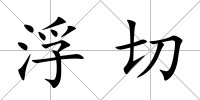 浮切
