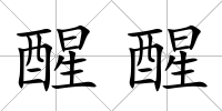 醒醒
