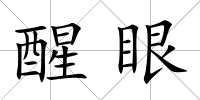 醒眼