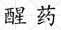 醒藥