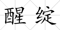 醒綻