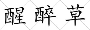 醒醉草