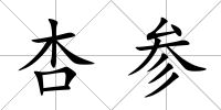 杏參