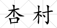 杏村