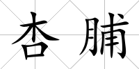 杏脯