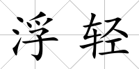 浮輕