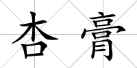 杏膏