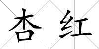 杏紅