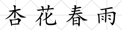 杏花春雨