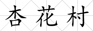 杏花村