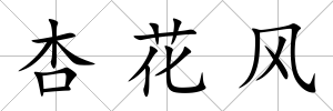 杏花風