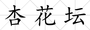 杏花壇