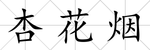 杏花煙