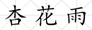 杏花雨