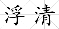 浮清