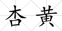 杏黃