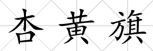 杏黃旗