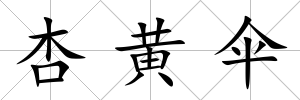杏黃傘