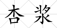 杏漿
