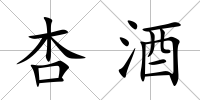 杏酒