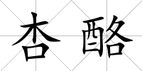 杏酪